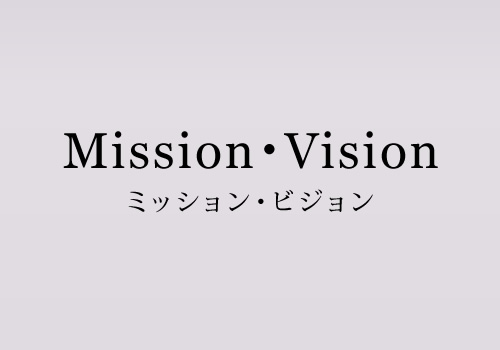 ミッション・ビジョン