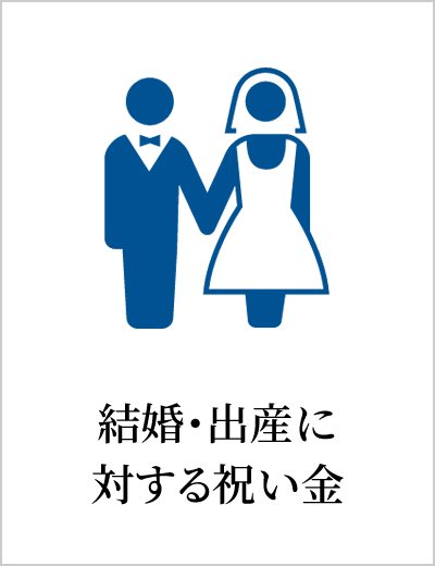 結婚・出産に対する祝い金