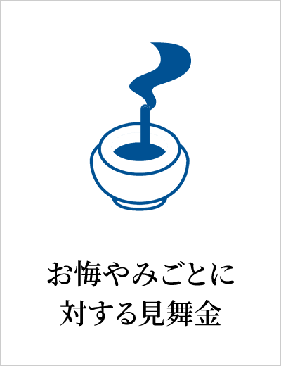 お悔やみごとに対する見舞金