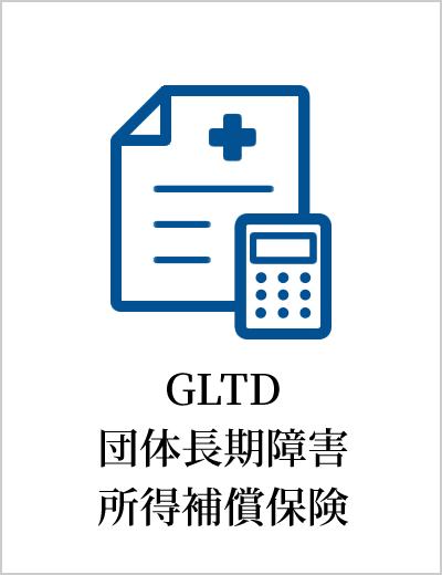 GLTD団体長期障害所得補償保険