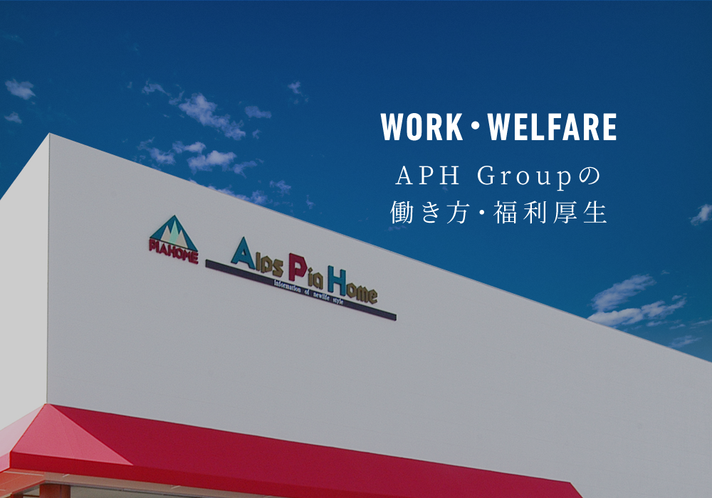 WORK・WELFARE APH Groupの働き方・福利厚生