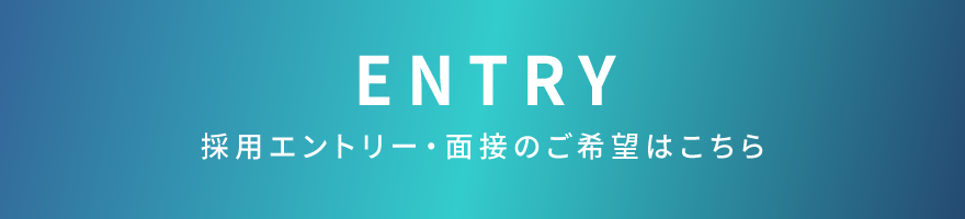 ENTRY 採用エントリー・面接のご希望はこちら