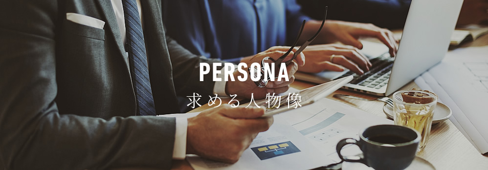 PERSONA 求める人物像