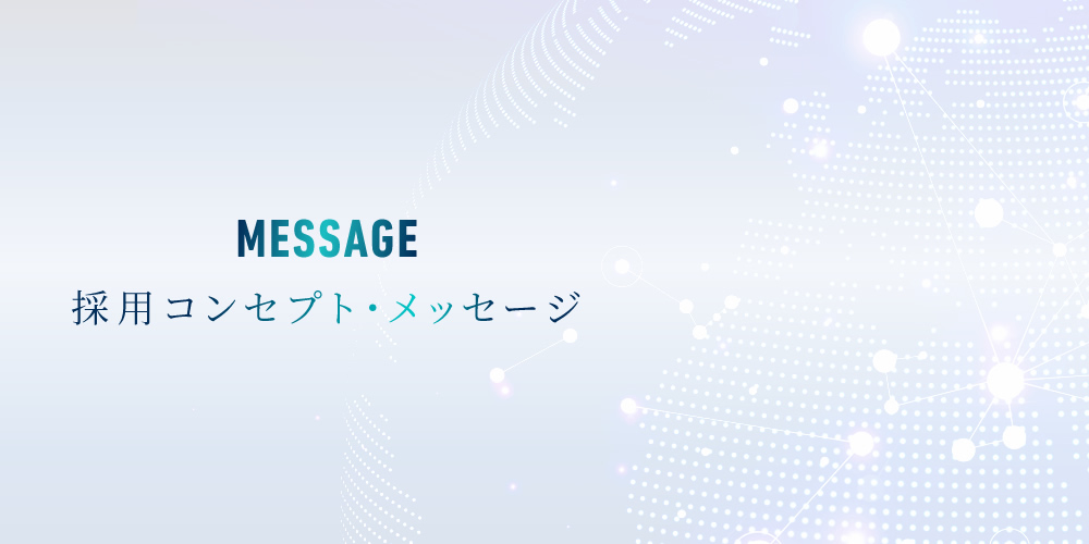 採用コンセプト・メッセージ