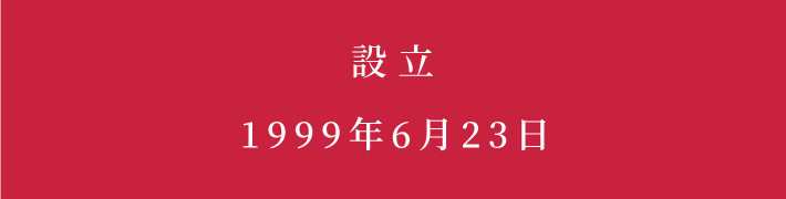 設立 長野県松本市小屋南1-13-1