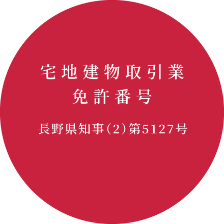 宅地建物取引業免許番号 長野県知事(2)第5127号