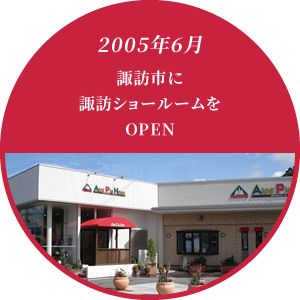 2005年6月 諏訪市に諏訪ショールームをOPEN