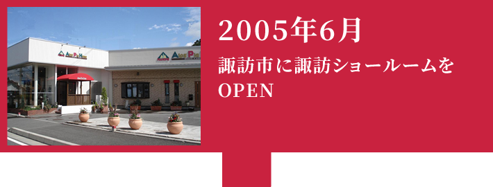 2005年6月 諏訪市に諏訪ショールームをOPEN