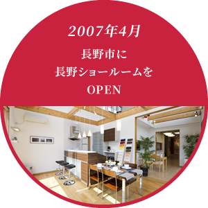 2007年4月 長野市に長野ショールームをOPEN
