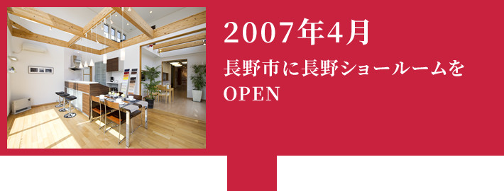 2007年4月 長野市に長野ショールームをOPEN