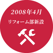 2008年4月 リフォーム部新設
