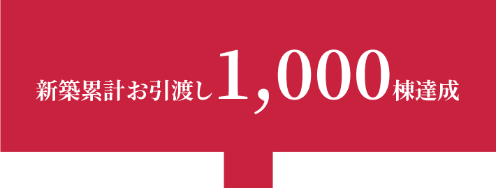 新築累計お引渡し1,000棟達成