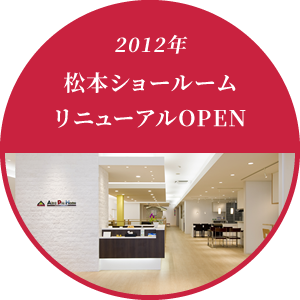 2012年 松本ショールームリニューアルOPEN
