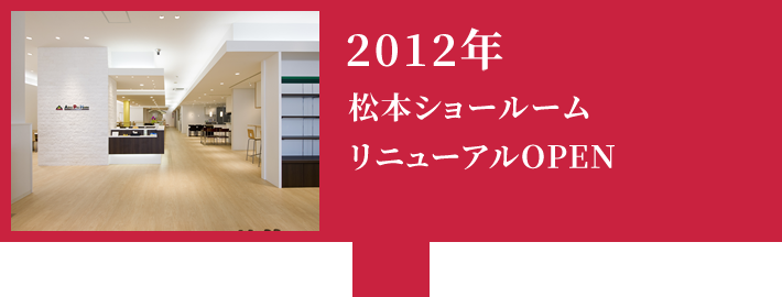 2012年 松本ショールームリニューアルOPEN