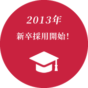 2013年 新卒採用開始!