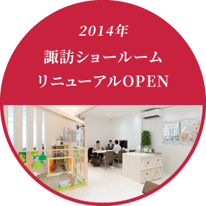 2014年 諏訪ショールームリニューアルOPEN