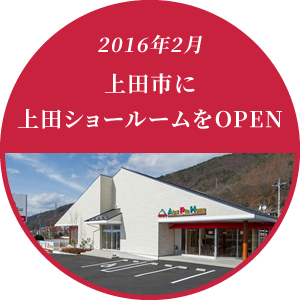 2016年2月 上田市に上田ショールームをOPEN