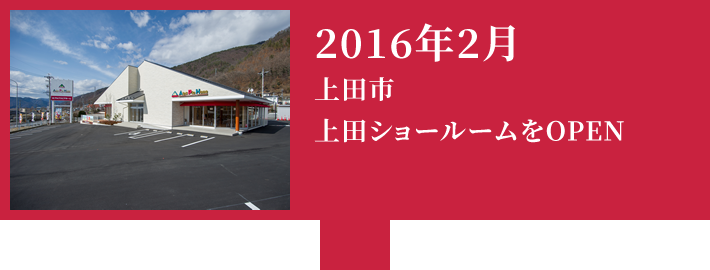 2016年2月 上田市に上田ショールームをOPEN