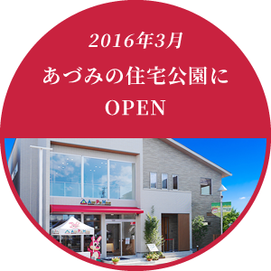 2016年3月 あづみの住宅公園にOPEN
