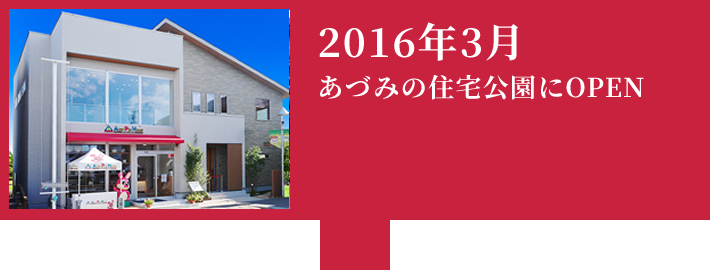 2016年3月 あづみの住宅公園にOPEN