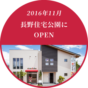 2016年11月 長野住宅公園にOPEN