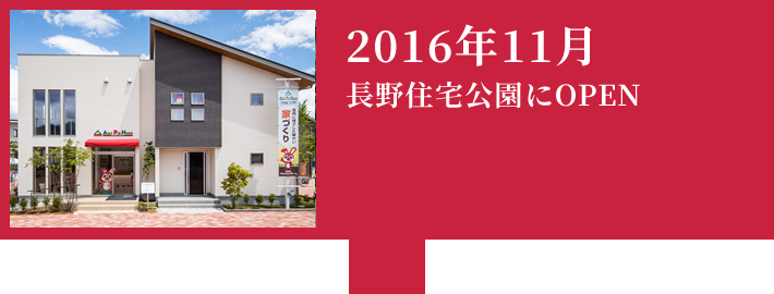 2016年11月 長野住宅公園にOPEN