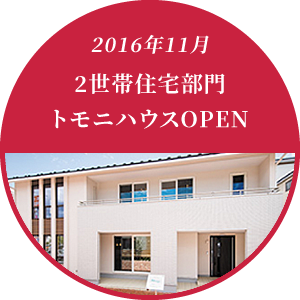2016年11月 2世帯住宅部門トモニハウスOPEN