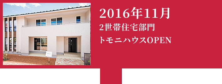 2016年11月 2世帯住宅部門トモニハウスOPEN