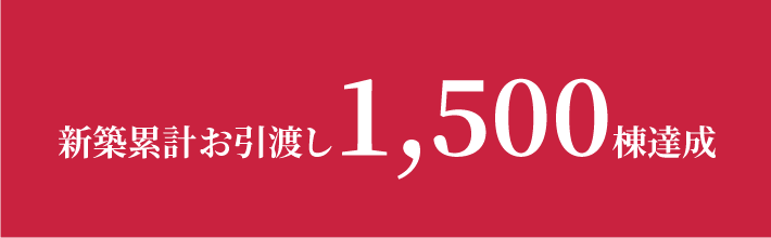 新築累計お引渡し1,500棟達成