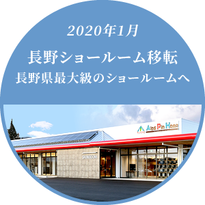 2020年 長野ショールーム移転