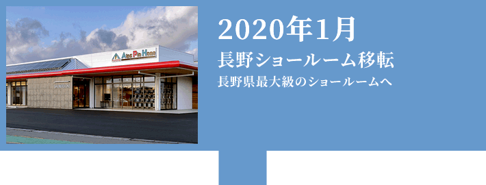 2020年 長野ショールーム移転