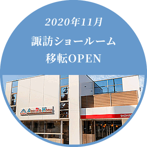 2020年 11月 諏訪ショールーム移転OPEN