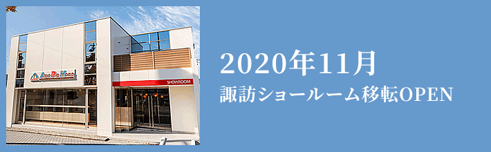 2020年 11月 諏訪ショールーム移転OPEN