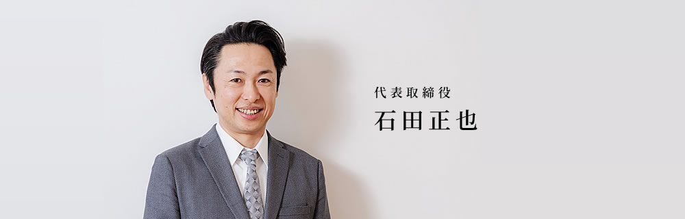 代表取締役 石田正也