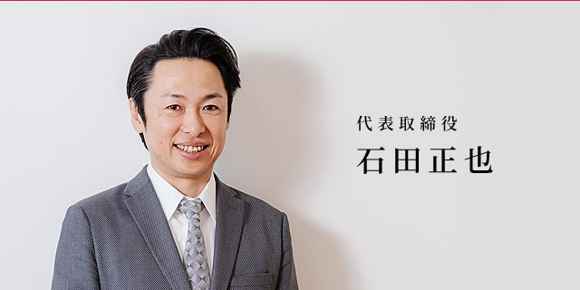 代表取締役 石田正也