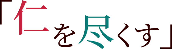 仁を尽くす