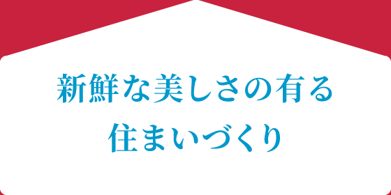 新鮮な美しさのある住まいづくり