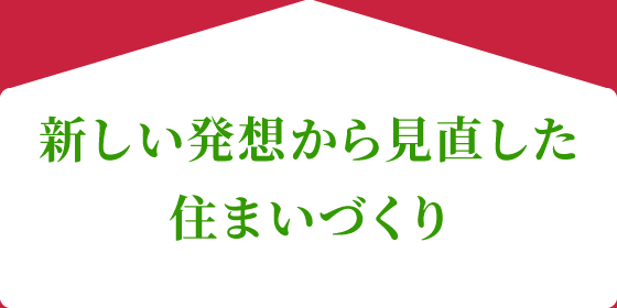 新しい発想から見直した住まいづくり