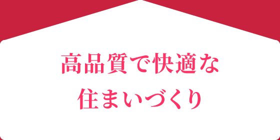 高品質で快適な住まいづくり