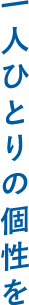 一人ひとりの個性を