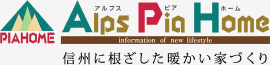 AlpsPiaHome 信州に根差した暖かい家づくり