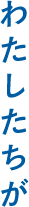 わたしたちが