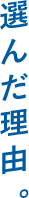 選んだ理由。