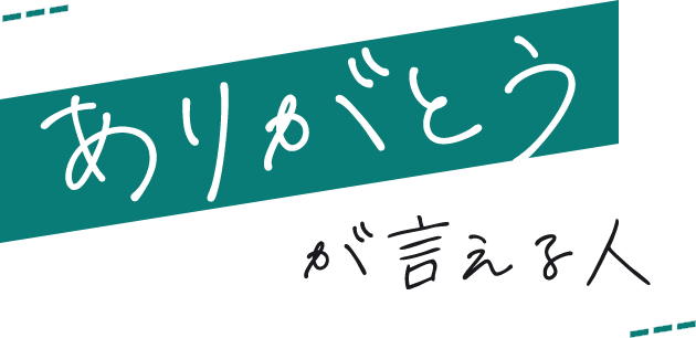 ありがとうが言える人