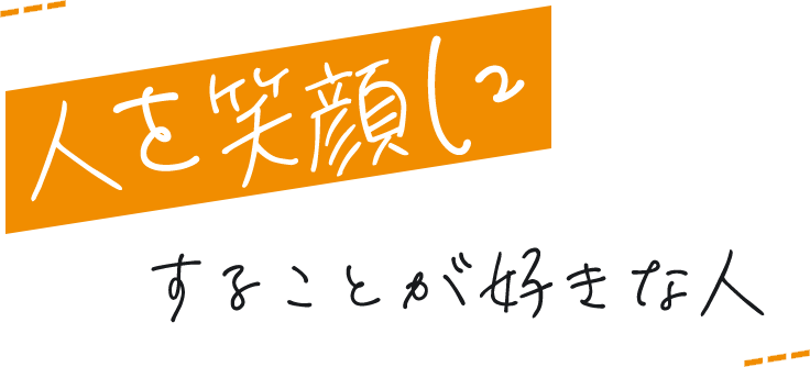 人を笑顔にすることが好きな人