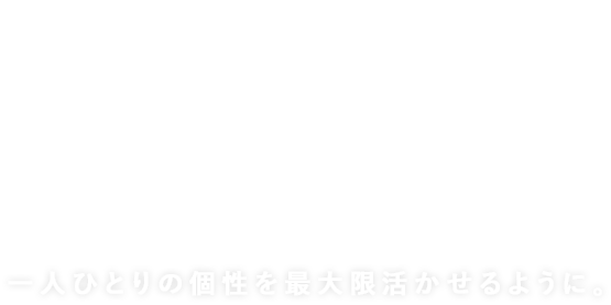 WORKS LINEUP 一人ひとりの個性を最大限活かせるように。