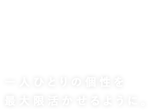 WORKS LINEUP 一人ひとりの個性を最大限活かせるように。
