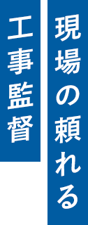 現場の頼れる工事監督