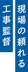 現場の頼れる工事監督