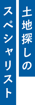 土地探しのスペシャリスト